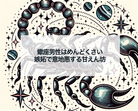 蠍座 男性 へったり|蠍座男性はべったりの甘えん坊で嫉妬深い？上手な付。